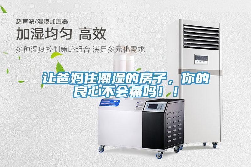讓爸媽住潮濕的房子，你的良心不會痛嗎！！