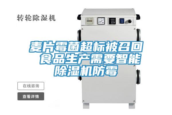 麥片黴菌超標被召回 食品生產需要智能小黄片软件免费下载防黴