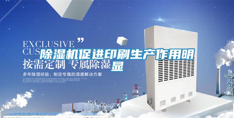 小黄片软件免费下载促進印刷生產作用明顯