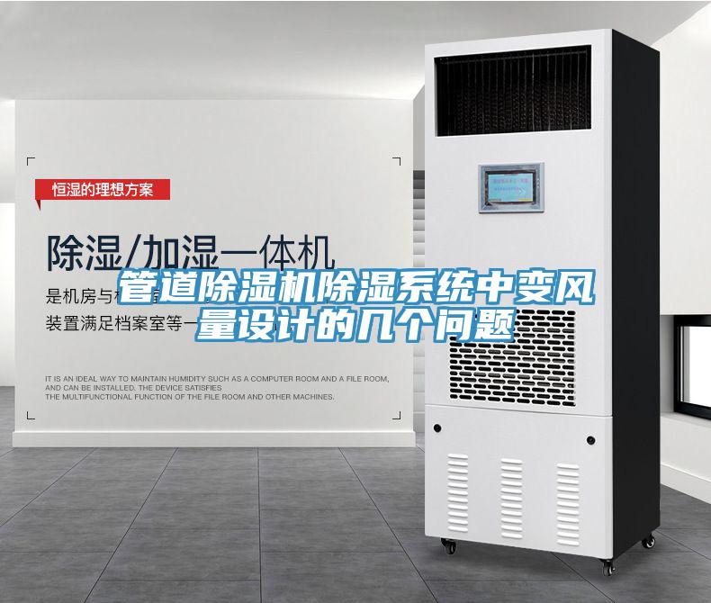 管道小黄片软件免费下载除濕係統中變風量設計的幾個問題