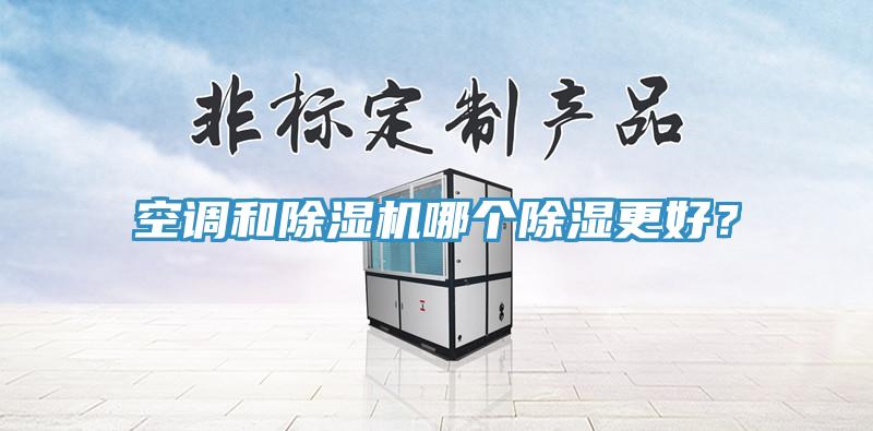 空調和小黄片软件免费下载哪個除濕更好？