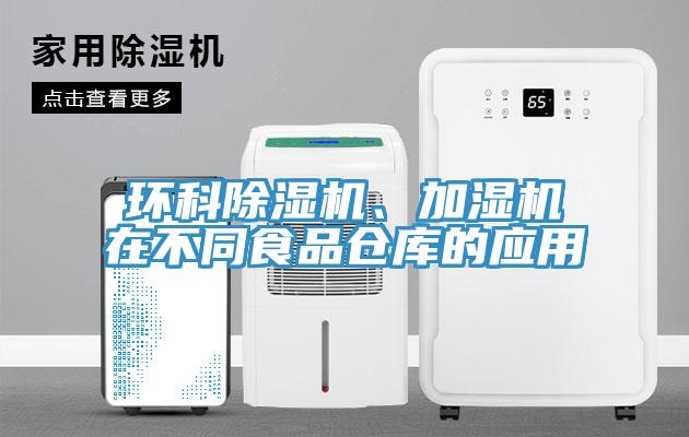 環科小黄片软件免费下载、加濕機在不同食品倉庫的應用