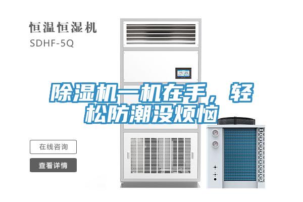 小黄片软件免费下载一機在手，輕鬆防潮沒煩惱