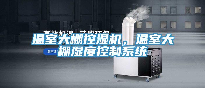 溫室大棚控濕機，溫室大棚濕度控製係統