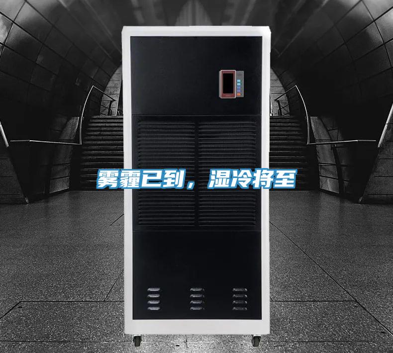 霧霾已到，濕冷將至