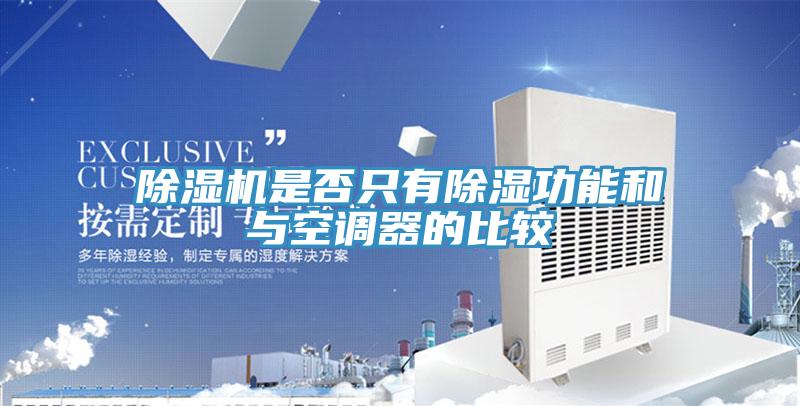 小黄片软件免费下载是否隻有除濕功能和與空調器的比較