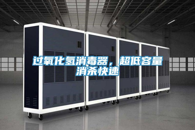 過氧化氫消毒器，超低容量消殺快速