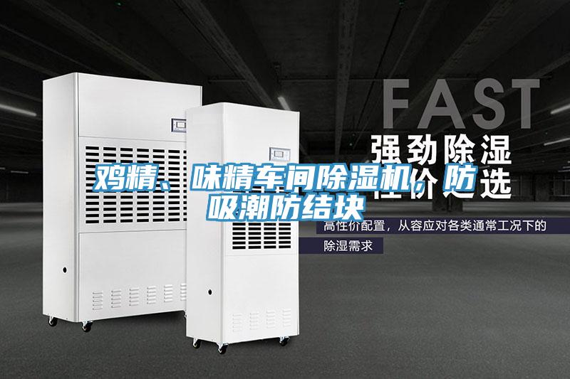 雞精、味精車間小黄片软件免费下载，防吸潮防結塊