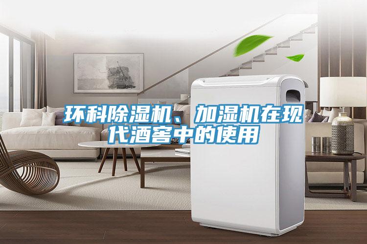 環科小黄片软件免费下载、加濕機在現代酒窖中的使用