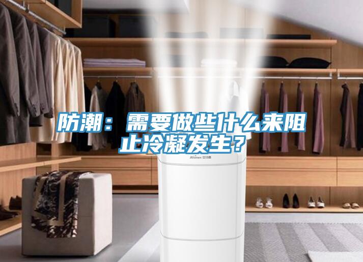 防潮：需要做些什麽來阻止冷凝發生？