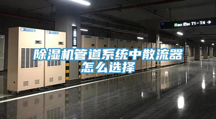 小黄片软件免费下载管道係統中散流器怎麽選擇