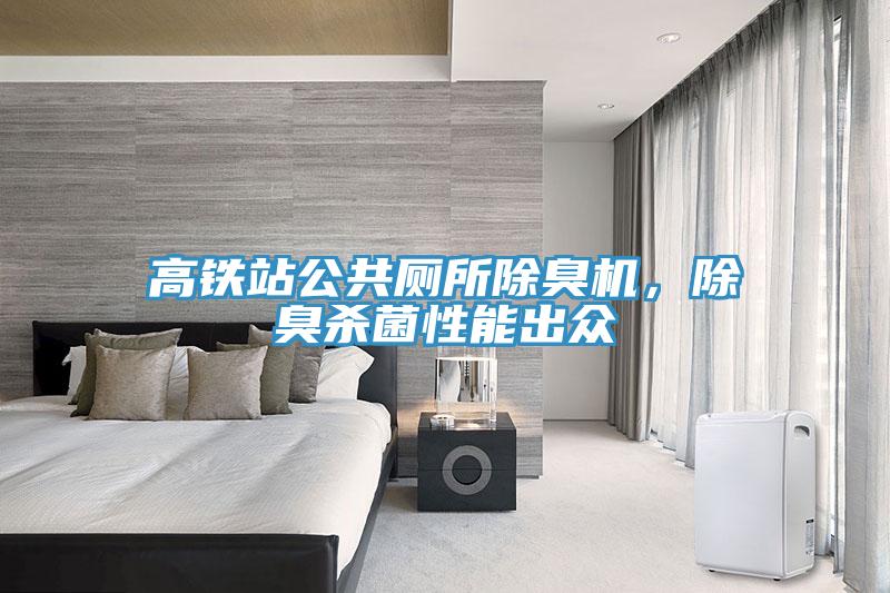 高鐵站公共廁所除臭機，除臭殺菌性能出眾