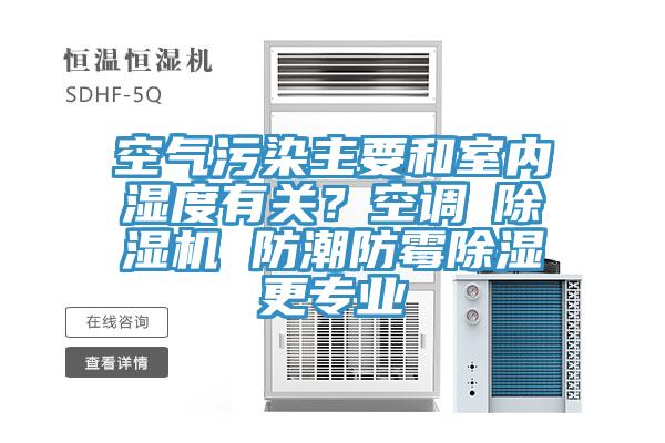 空氣汙染主要和室內濕度有關？空調≠小黄片软件免费下载 防潮防黴除濕更專業