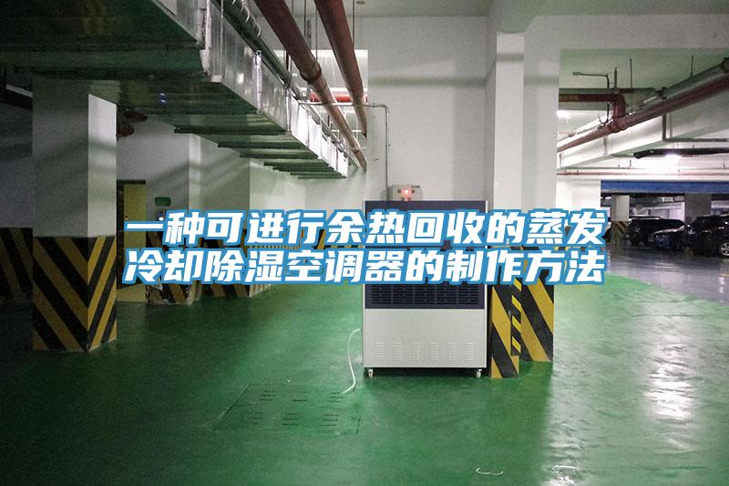 一種可進行餘熱回收的蒸發冷卻除濕空調器的製作方法