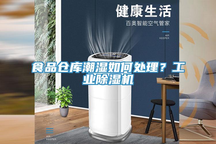食品倉庫潮濕如何處理？工業小黄片软件免费下载