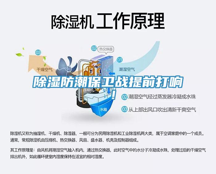 除濕防潮保衛戰提前打響 ！