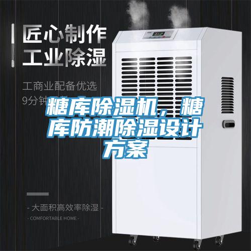 糖庫小黄片软件免费下载，糖庫防潮除濕設計方案