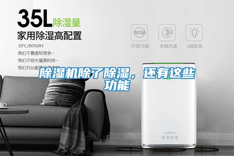 小黄片软件免费下载除了除濕，還有這些功能