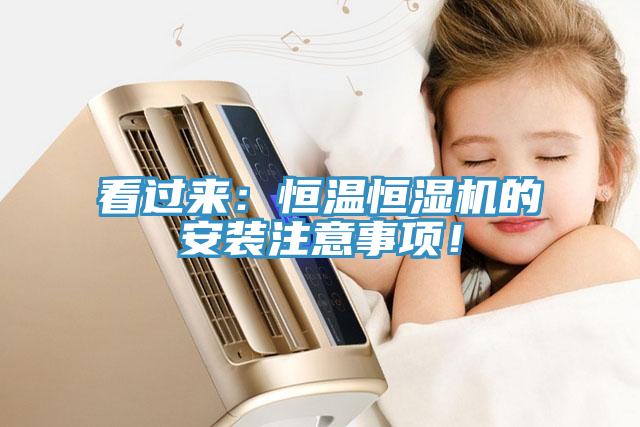 看過來：恒溫恒濕機的安裝注意事項！