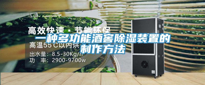 一種多功能酒窖除濕裝置的製作方法