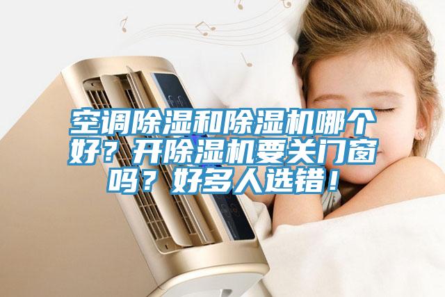 空調除濕和小黄片软件免费下载哪個好？開小黄片软件免费下载要關門窗嗎？好多人選錯！
