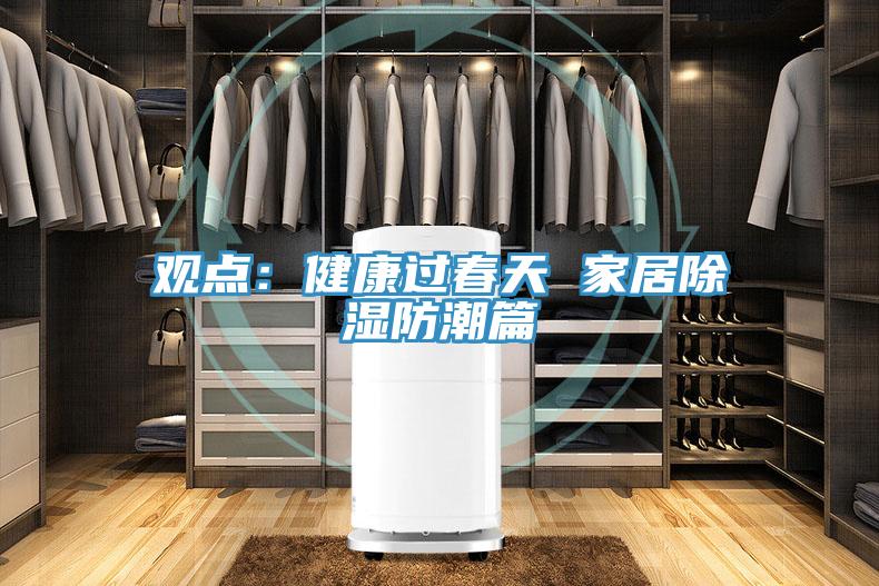 觀點：健康過春天 家居除濕防潮篇