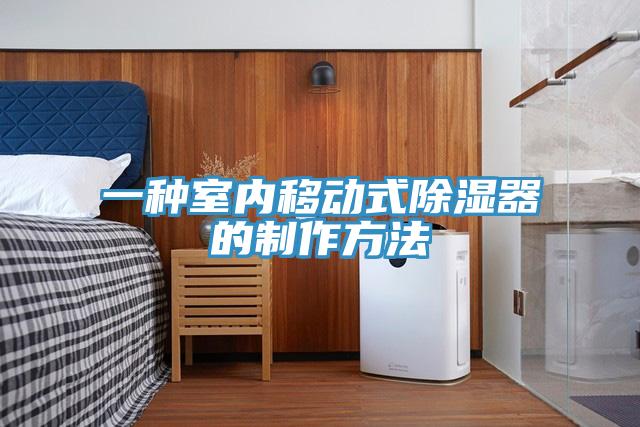 一種室內移動式除濕器的製作方法