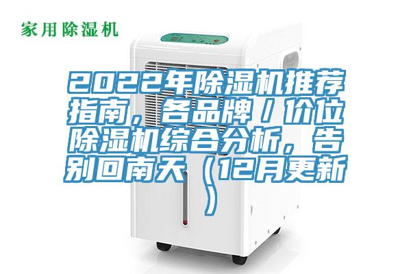 2022年小黄片软件免费下载推薦指南，各品牌／價位小黄片软件免费下载綜合分析，告別回南天（12月更新）