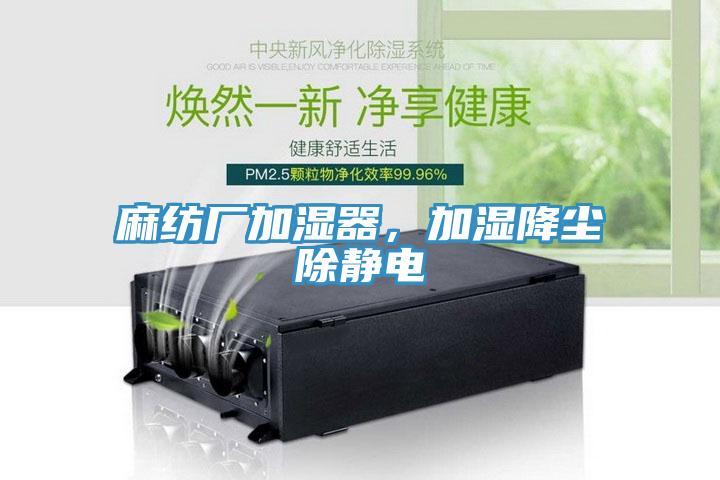麻紡廠加濕器，加濕降塵除靜電