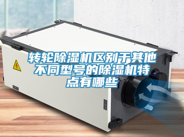 轉輪小黄片软件免费下载區別於其他不同型號的小黄片软件免费下载特點有哪些