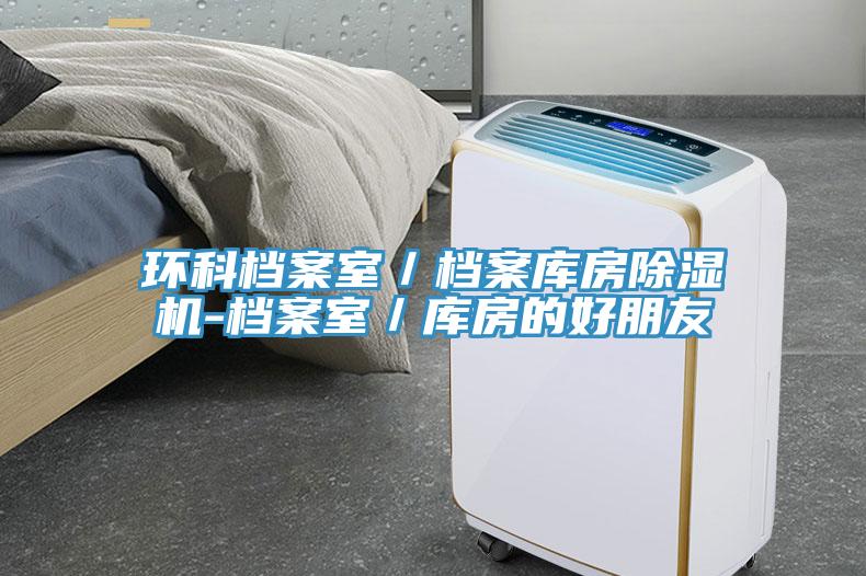 環科檔案室／檔案庫房小黄片软件免费下载-檔案室／庫房的好朋友