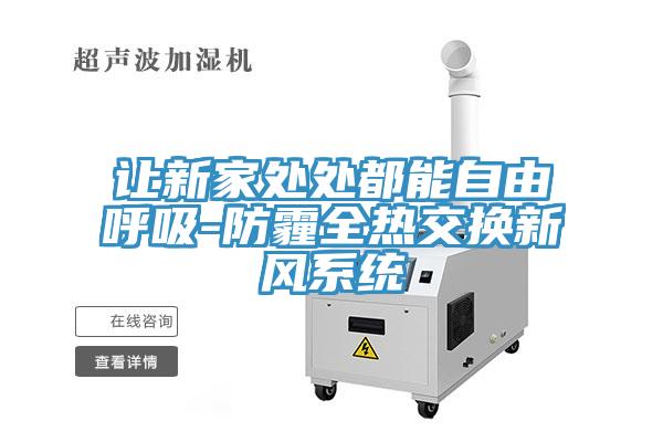 讓新家處處都能自由呼吸-防霾全熱交換新風係統