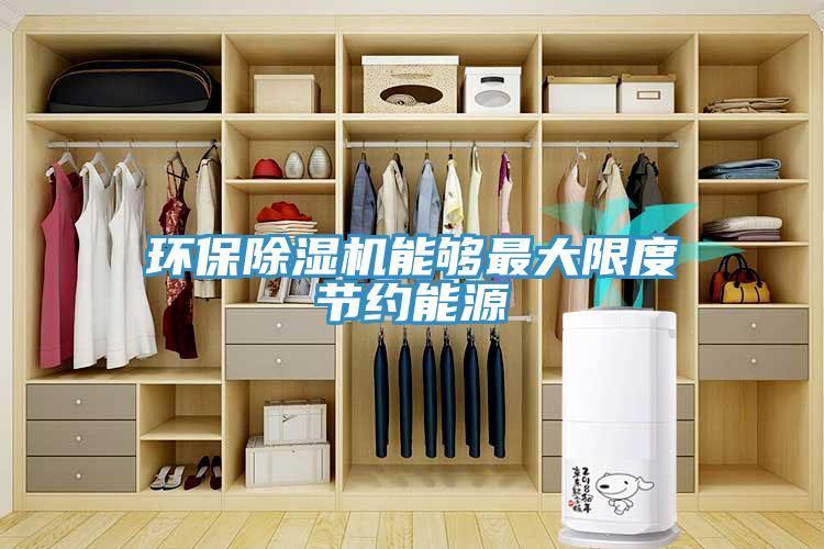 環保小黄片软件免费下载能夠最大限度節約能源