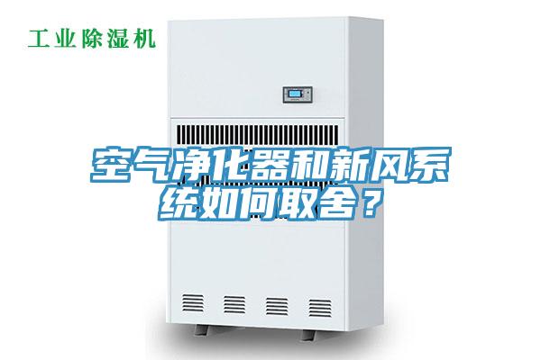 空氣淨化器和新風係統如何取舍？