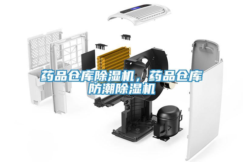 藥品倉庫小黄片软件免费下载，藥品倉庫防潮小黄片软件免费下载