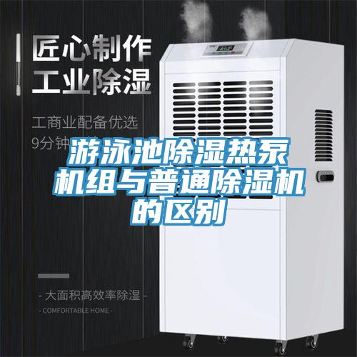 遊泳池除濕熱泵機組與普通小黄片软件免费下载的區別