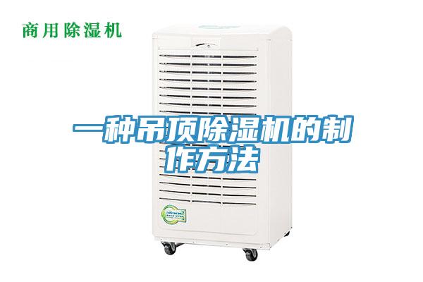 一種吊頂小黄片软件免费下载的製作方法