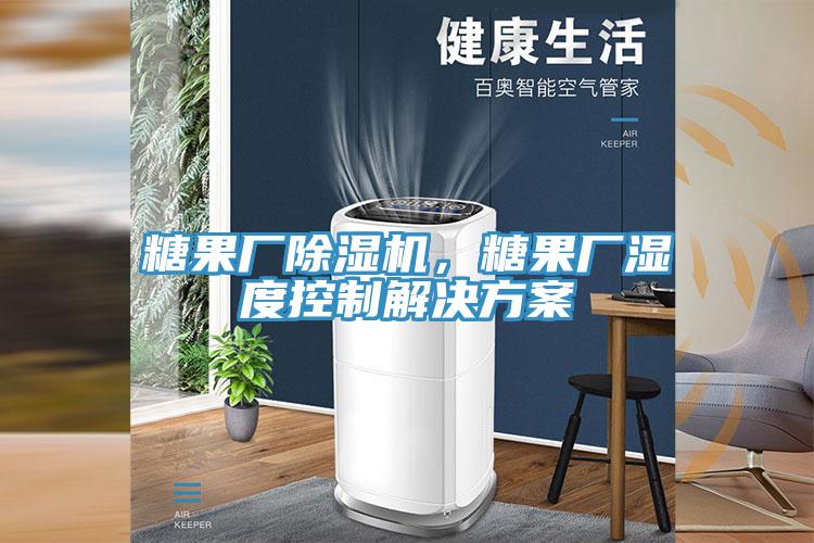 糖果廠小黄片软件免费下载，糖果廠濕度控製解決方案
