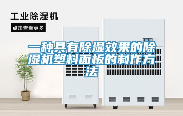 一種具有除濕效果的小黄片软件免费下载塑料麵板的製作方法