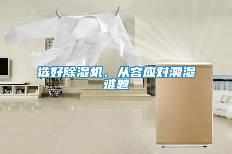 選好小黄片软件免费下载，從容應對潮濕難題