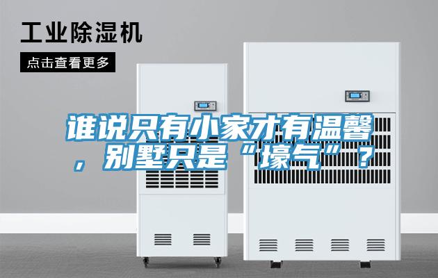 誰說隻有小家才有溫馨，別墅隻是“壕氣”？