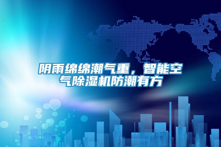 陰雨綿綿潮氣重，智能空氣小黄片软件免费下载防潮有方