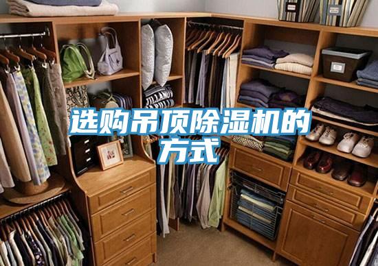 選購吊頂小黄片软件免费下载的方式