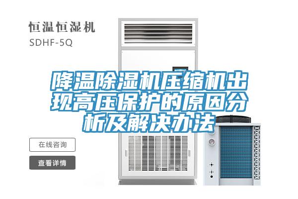 降溫小黄片软件免费下载壓縮機出現高壓保護的原因分析及解決辦法