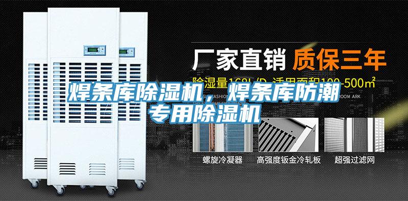 焊條庫小黄片软件免费下载，焊條庫防潮專用小黄片软件免费下载