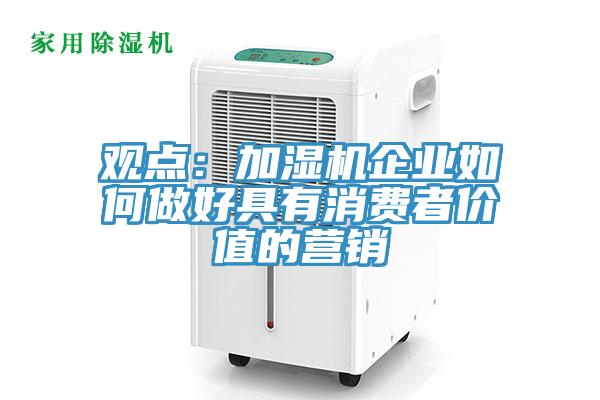 觀點：加濕機企業如何做好具有消費者價值的營銷