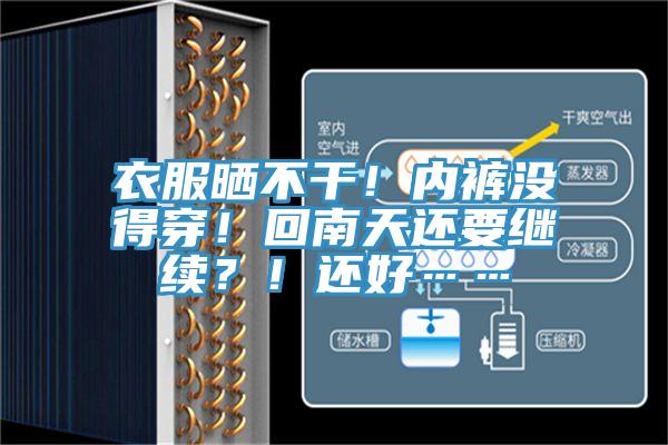 衣服曬不幹！內褲沒得穿！回南天還要繼續？！還好……