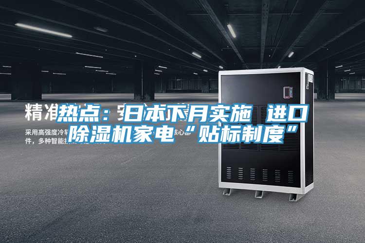 熱點：日本下月實施 進口小黄片软件免费下载家電“貼標製度”