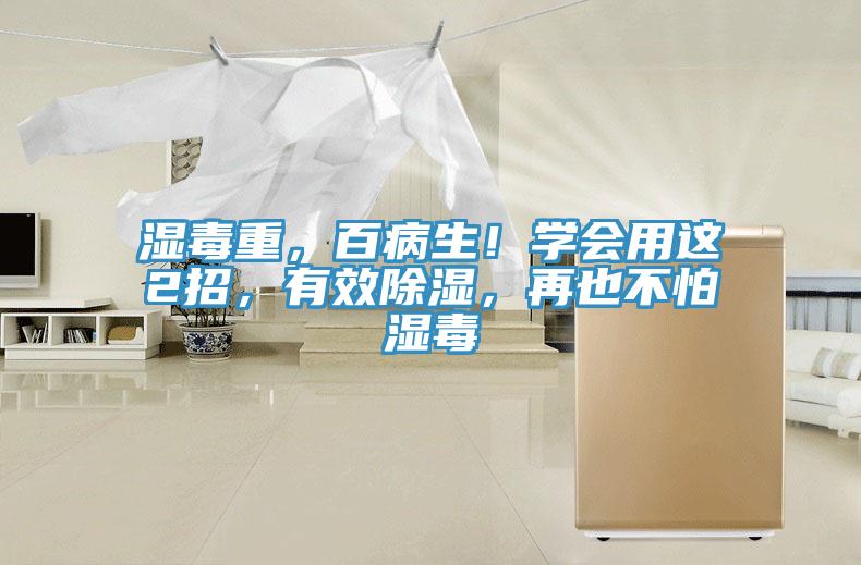 濕毒重，百病生！學會用這2招，有效除濕，再也不怕濕毒