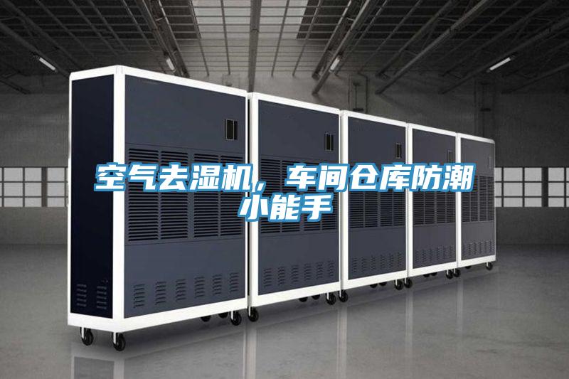 空氣去濕機，車間倉庫防潮小能手